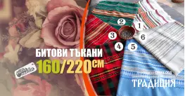 Традиция 160/220 битови покривки