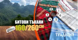 Битови Покривки 160 х 260 Традиция
