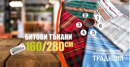 Битови Покривки 160 х 280 Традиция Битови Покривки 160 х 280 Традиция
