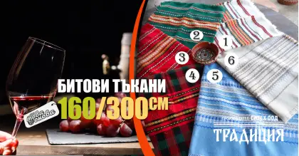 Битови Покривки 160 х 300 Традиция