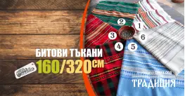 Битови Покривки 160 х 320 Традиция Битови Покривки 160 х 320 Традиция