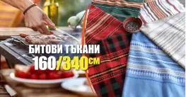 Битови Покривки 160 х 340 Традиция Битови Покривки 160 х 340 Традиция