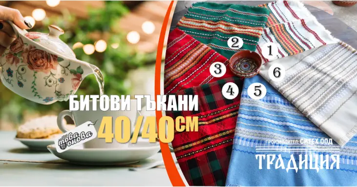 Битови карета 40 х 40 Традиция Битови карета 40 х 40 Традиция