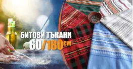 Битови Покривки 60 х 180 Традиция