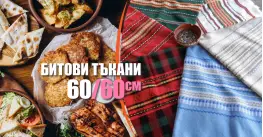 Битови Покривки 60 х 60 Традиция Битови Покривки 60 х 60 Традиция
