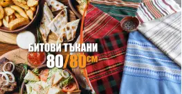 Традиция 80/80 битови покривки
