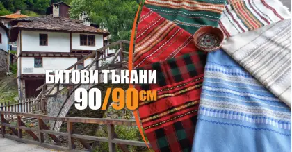 Битови Покривки 90 х 90 Традиция