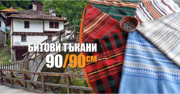 Битови Покривки 90 х 90 Традиция Битови Покривки 90 х 90 Традиция