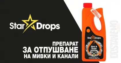 Star Drops за канали 500 ml - Препарат и отпушване