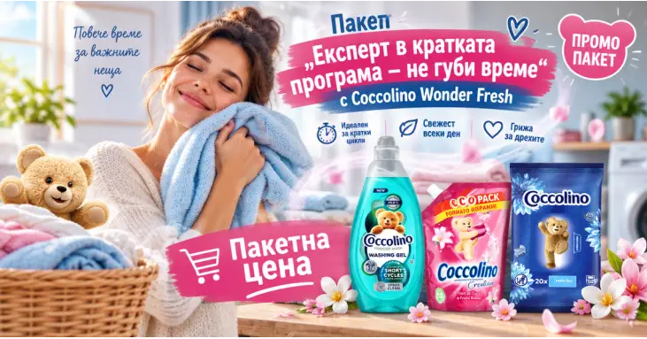 Пакет „Експерт в кратката програма – не губи време“ с Coccolino Wonder Fresh
