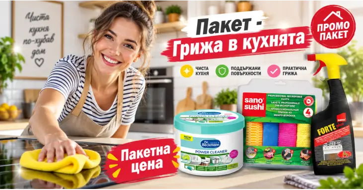 Пакет - Грижа в кухнята