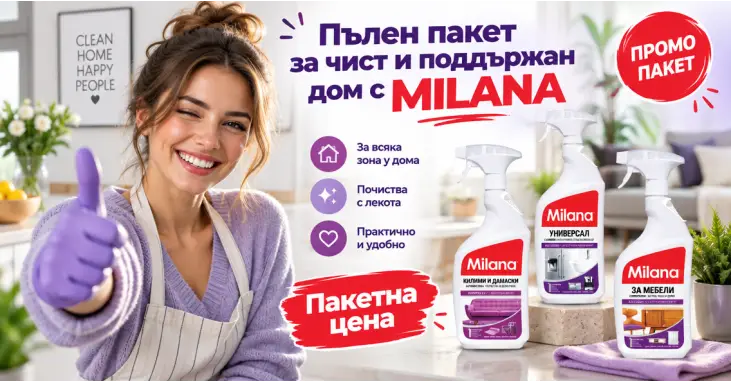 Пълен пакет за чист и поддържан дом с MILANA