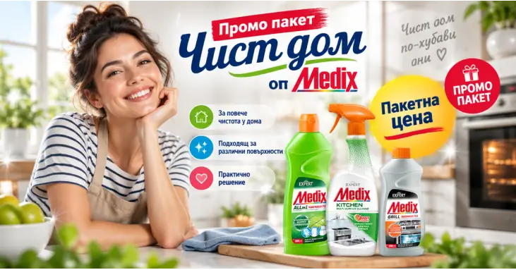 Промо пакет Чист дом от Medix