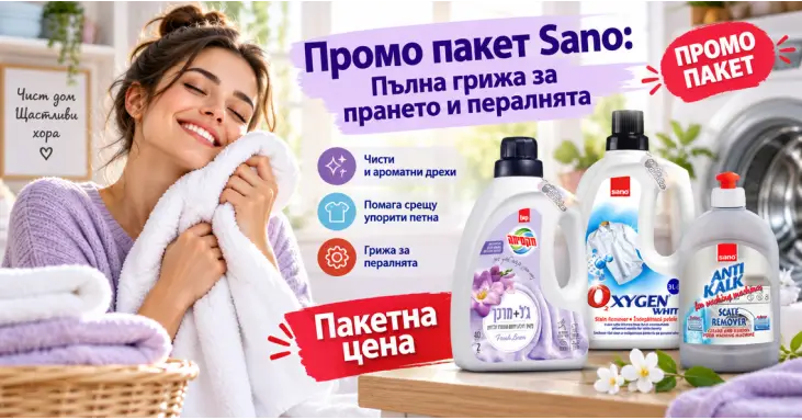 Промо пакет Sano: Пълна грижа за прането и пералнята