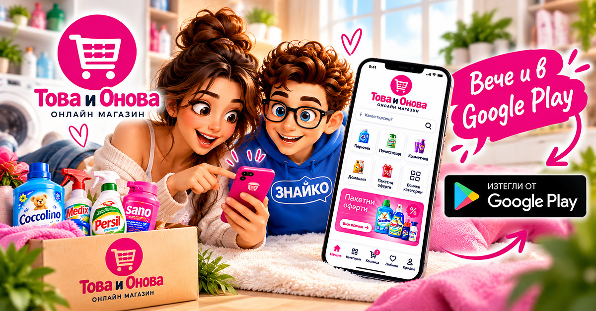 Това и Онова – вече и в Google Play