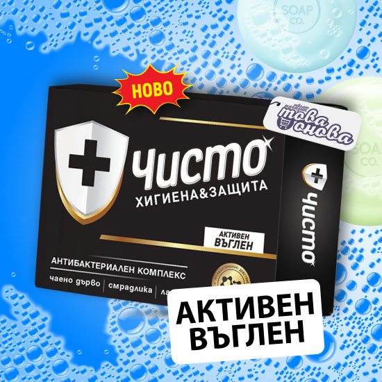 Чисто Активен въглен сапун 100 гр
