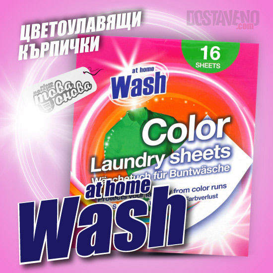 At Home Wash цветоулавящи кърпички за цветно пране
