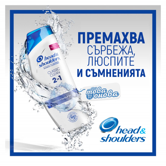шампоан хет енд шоудерс Classic Clean 2in1